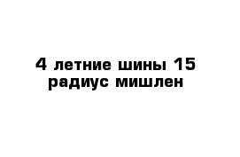 4 летние шины 15 радиус мишлен 